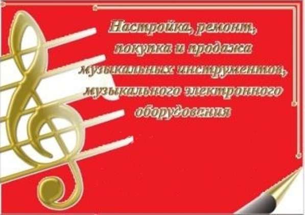 Ремонт, настройка музыкальных инструментов, муз-оборудования в Новокузнецке фото 3