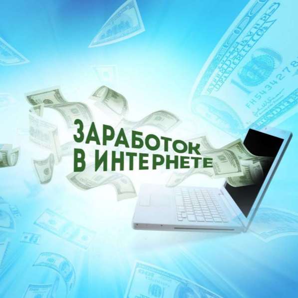 Работа в интернете