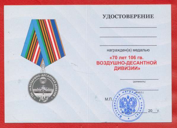 Медаль 70 лет 106 гвардейская воздушно-десантная дивизия в Орле