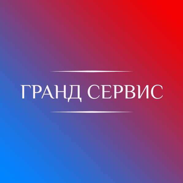 Компания «Гранд Сервис»
