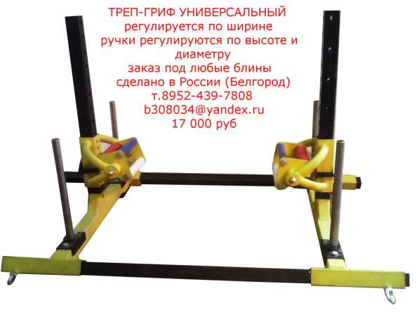 Треп-гриф в Белгороде