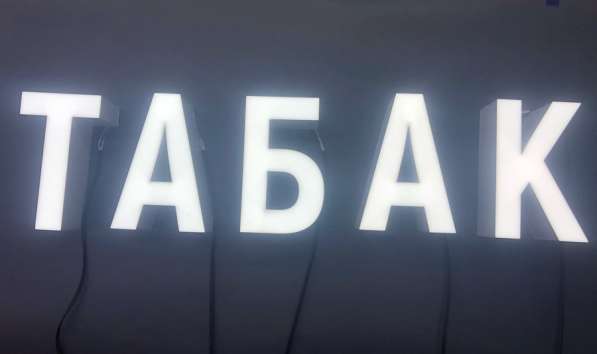 Вывеска «ТАБАК» в Москве фото 4