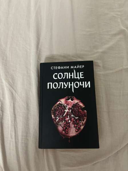 Книга «Солнце полуночи»