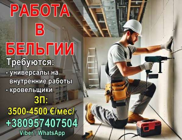 В Бельгию требуются отделочники и кровельщики