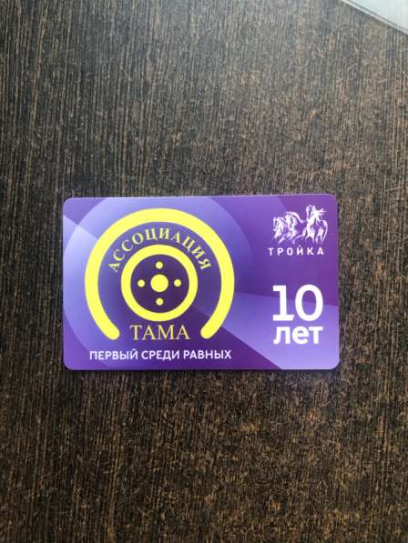 Карта тройка (Ассоциация «ТАМА»)