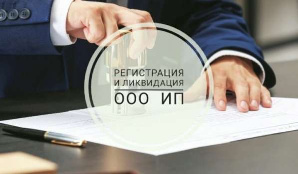 Ликвидация ООО Ликвидация ИП в Новосибирске