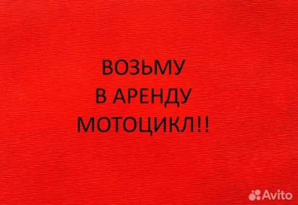Возьму мотоцикл в аренду