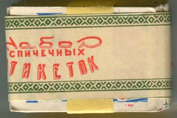 Спичечные этикетки в Москве фото 10