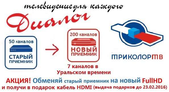 Обмен Триколор на новый в Краснотурьинске фото 8