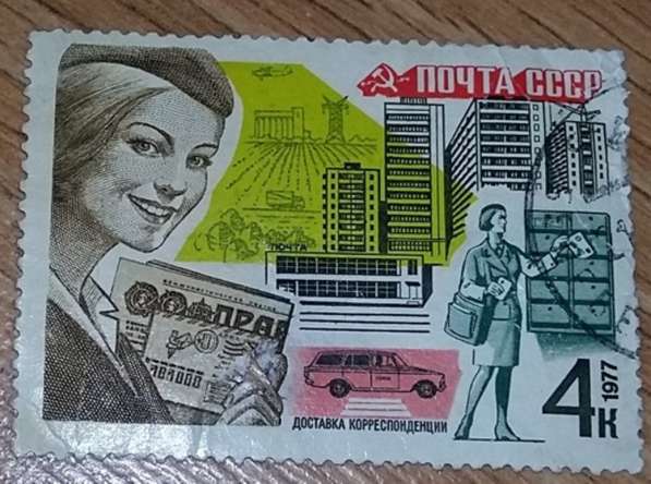 Марка почтовая 1977 СССР доставка корреспонденции