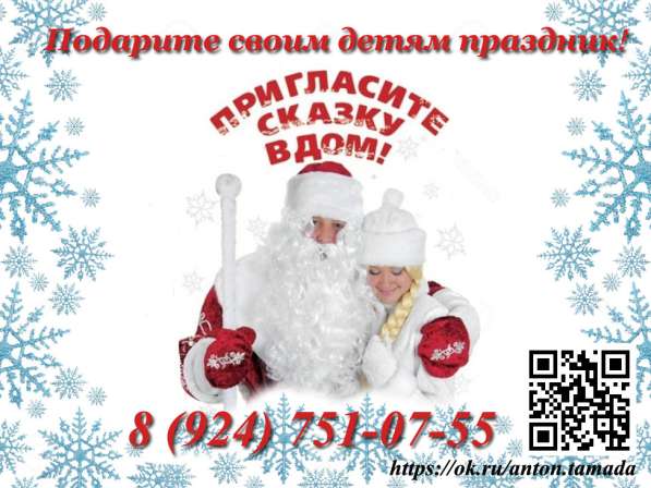 Дед Мороз и Снегурочка на дом!