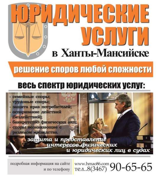 Защита и представление юридических лиц АС ХМАО