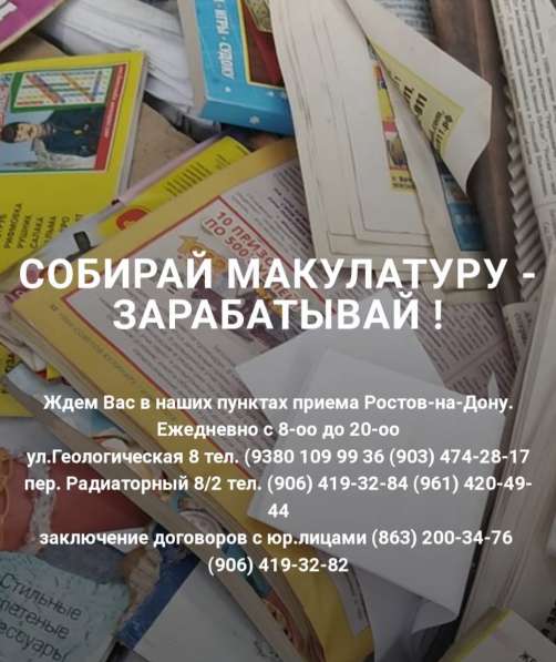 СОБИРАЙ МАКУЛАТУРУ - ЗАРАБАТЫВАЙ ! в Ростове-на-Дону