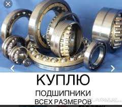 Куплю подшипники дорого в Ижевске фото 3