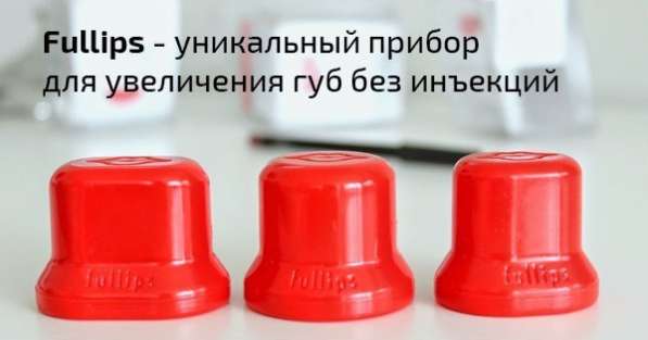 Набор Fullips. 3 плампера разных размеров для увеличения губ в Красноярске фото 8