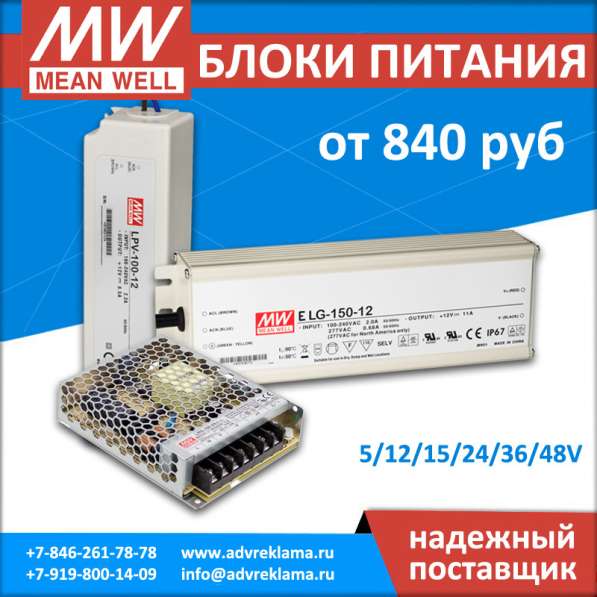 LED – блоки питания MEAN WELL для рекламы
