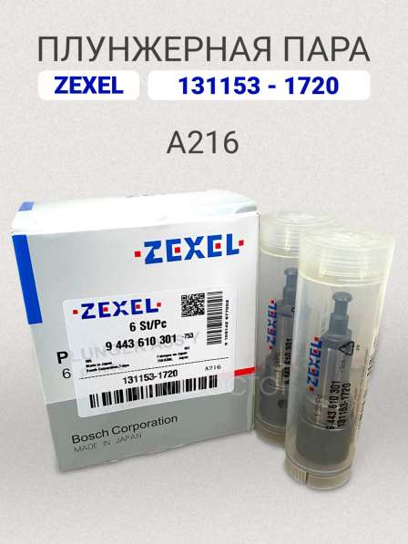 Плунжерная пара A216 Zexel 131153-1720