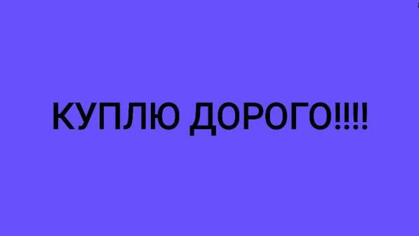 Куплю дорого