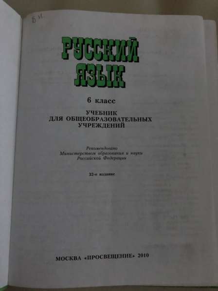 Учебник русского языка 6 класс в Мытищи