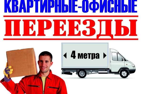 Переезды с грузчиками в Москве