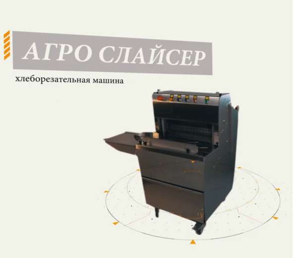«Агро-Слайсер»: хлеборезательная машина для производства