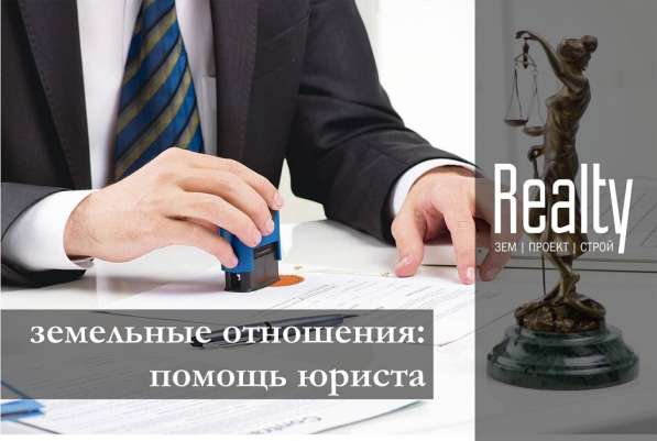 Юридические услуги в сфере недвижимости в фото 6