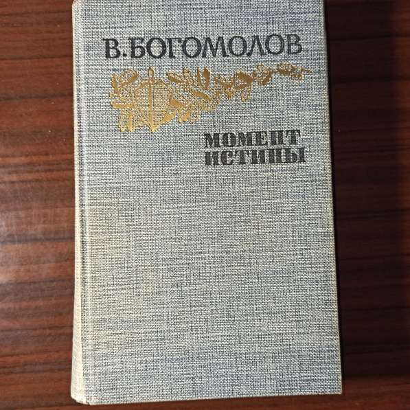 В. Богомолов"Момент истины"