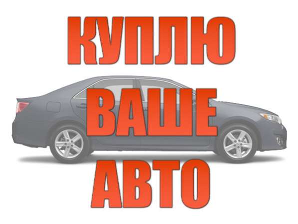 Автовыкуп легковых автомобилей или внедорожников в Ялте