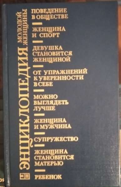 Энциклопедия молодой женщины в Москве фото 8