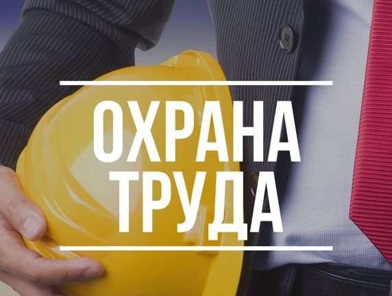 Обучение по охране труда в Шымкенте в 