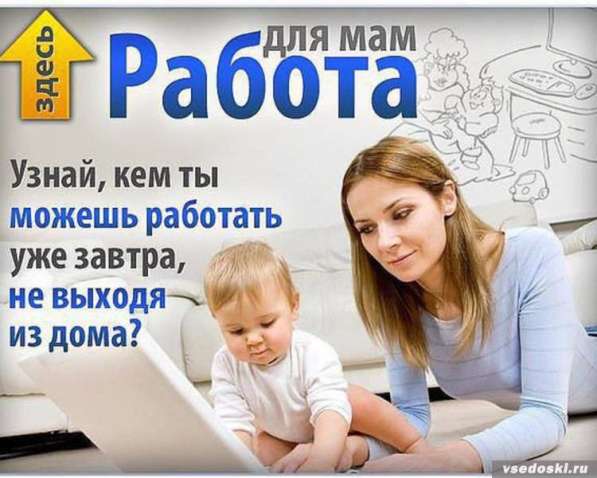 Работа дома