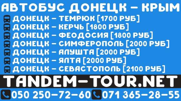 Автобус Донецк Судак. Бронь
