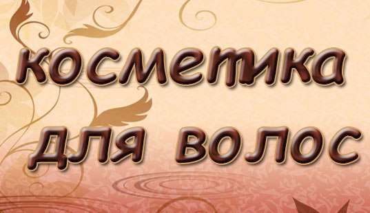 Косметика для волос