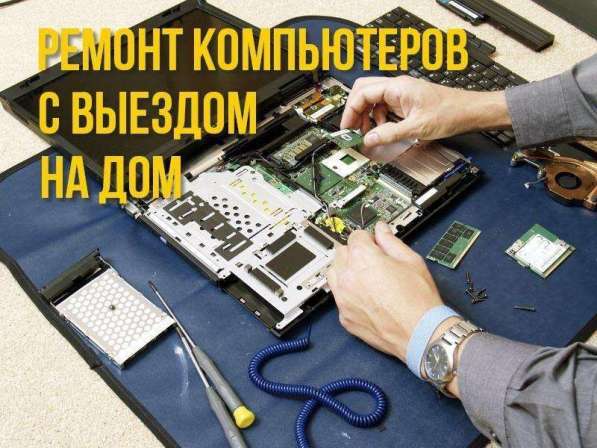 Выездной компьютерный мастер в Москве фото 3