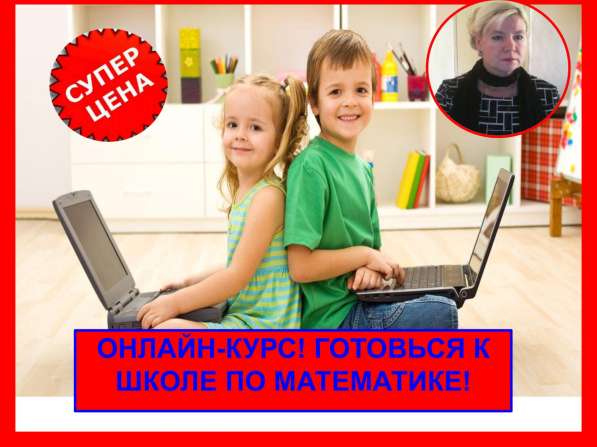 Репетитор онлайн по математике 1-9 кл подготовка к школе! в Санкт-Петербурге фото 4