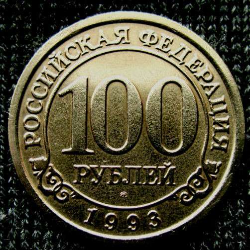 Редкая монета 100 рублей «Арктикуголь-Шпицберген» 1993 год