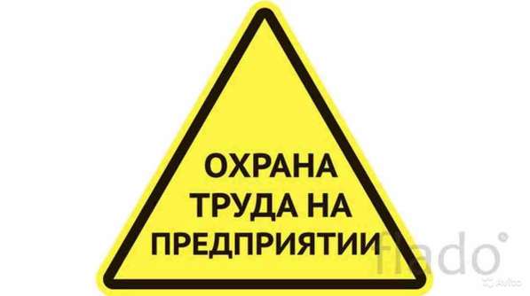 Охрана труда