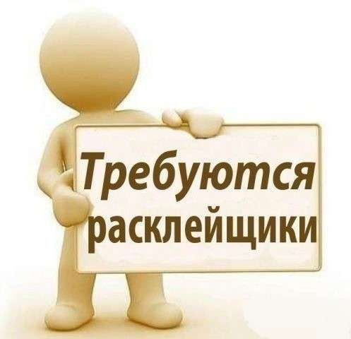 Требуется расклейщик объявлений