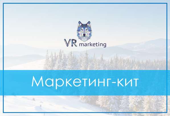 Продающий Маркетинг-кит для Вашего бизнеса