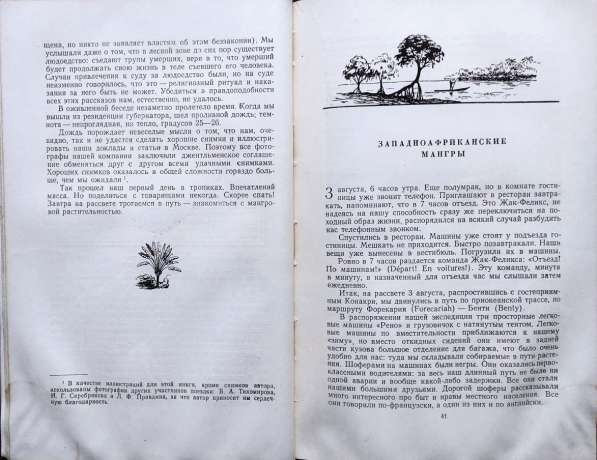 В тропической Африке. Записки ботаника - Баранов А. П., 1956 в фото 8
