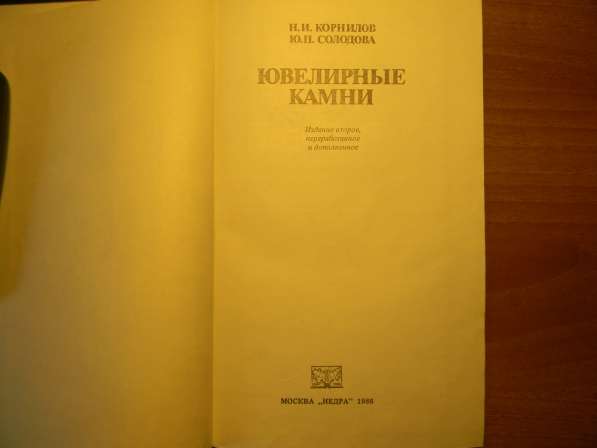 Книга.Ювелирные камни, 1986г, Москва "Недра",Корнилов,Изд.2  в фото 4