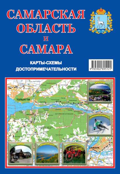 Самарская область + Самара, карта