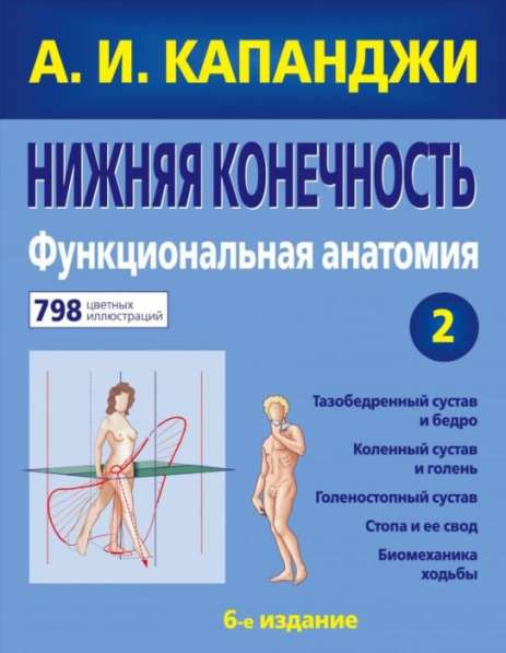 Продам книгу А. И. Капанджи - Физиология суставов