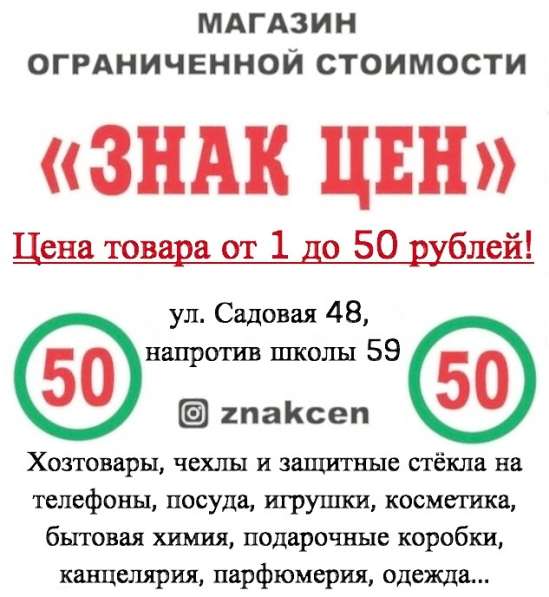 Магазин ограниченной стоимости Знак Цен