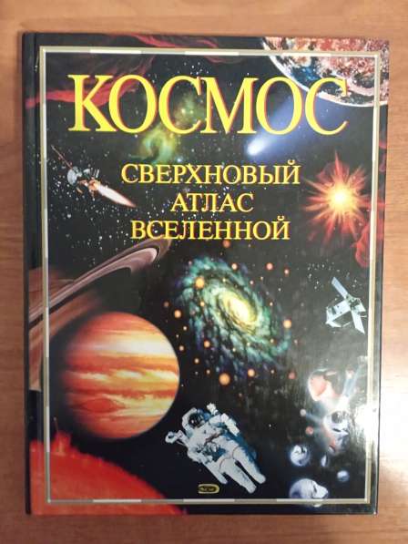 Космос Сверхновый атлас вселенной в Санкт-Петербурге фото 7