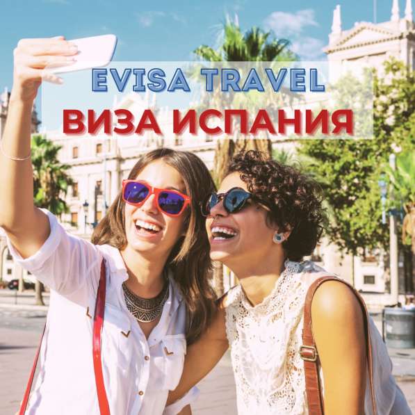 Виза в Испанию для граждан РФ | Evisa Travel в Москве фото 3