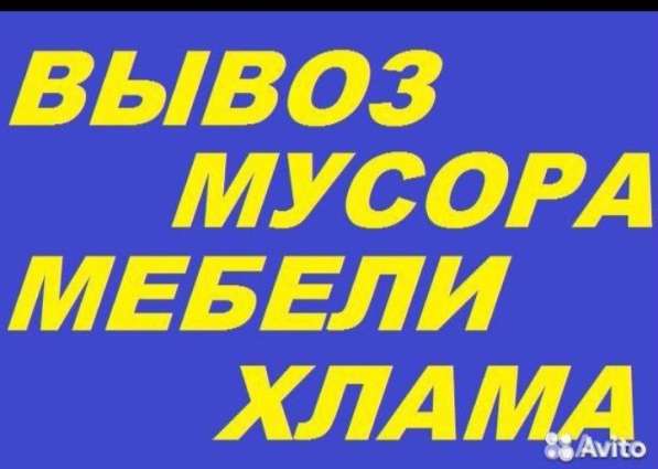 Вывоз мусора, хлама, старой мебели академгордок в Новосибирске фото 4
