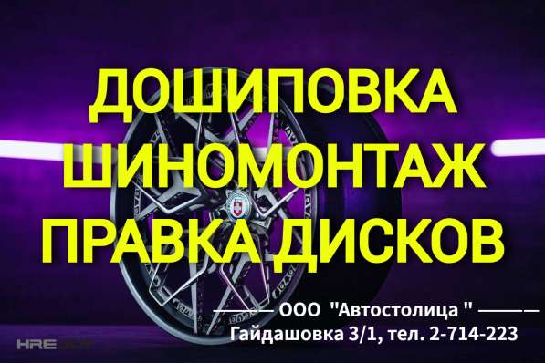 Качественный шиномонтаж. Дошиповка. Правка дисков. 3D Развал в Красноярске