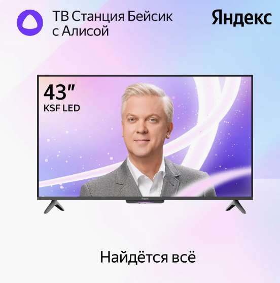 Яндекс тв станция бейсик