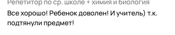 Репетитор по химии 7-9 класс в Калининграде